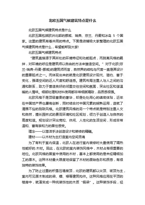 北欧五国气候建筑特点是什么