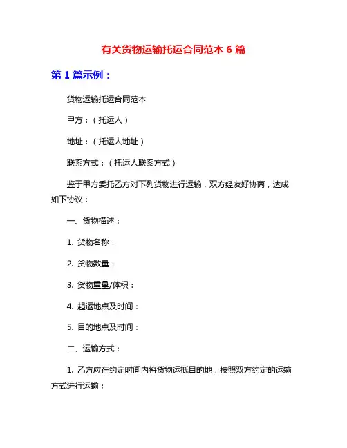 有关货物运输托运合同范本6篇