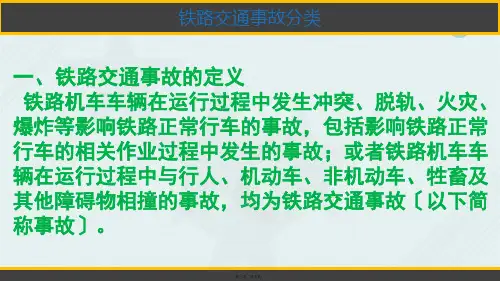 铁道交通运营管理《铁路交通事故分类57》