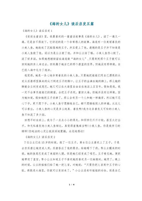 《海的女儿》读后启发五篇