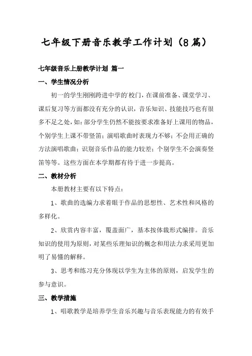 七年级下册音乐教学工作计划(8篇)