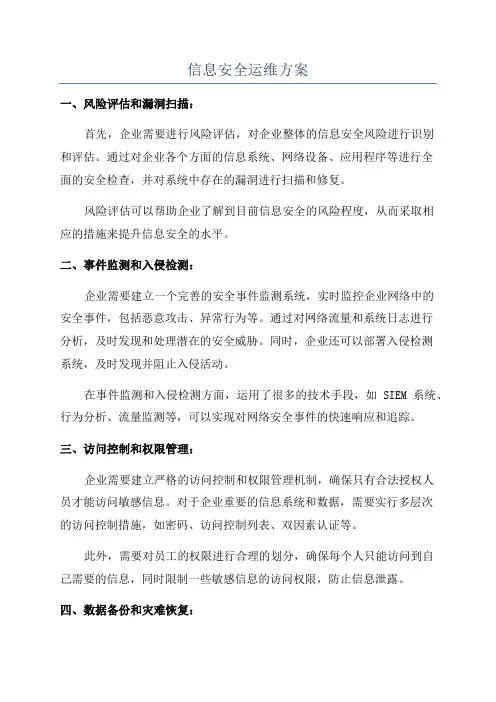 信息安全运维方案