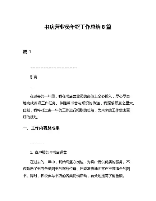 书店营业员年终工作总结8篇
