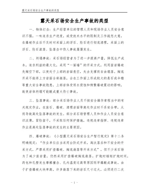 露天采石场安全生产事故的类型