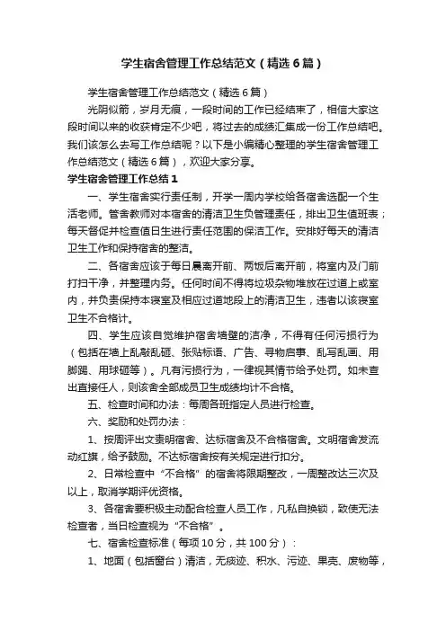 学生宿舍管理工作总结范文（精选6篇）
