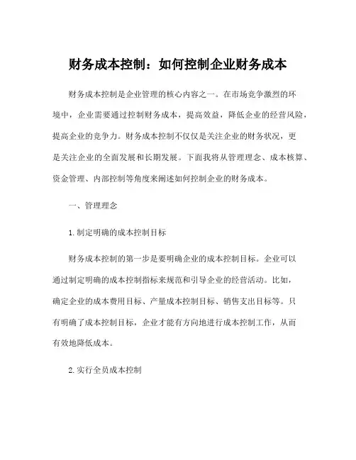 财务成本控制：如何控制企业财务成本