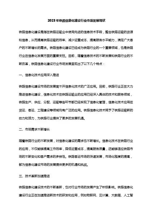 2023年铁路信息化建设行业市场发展现状