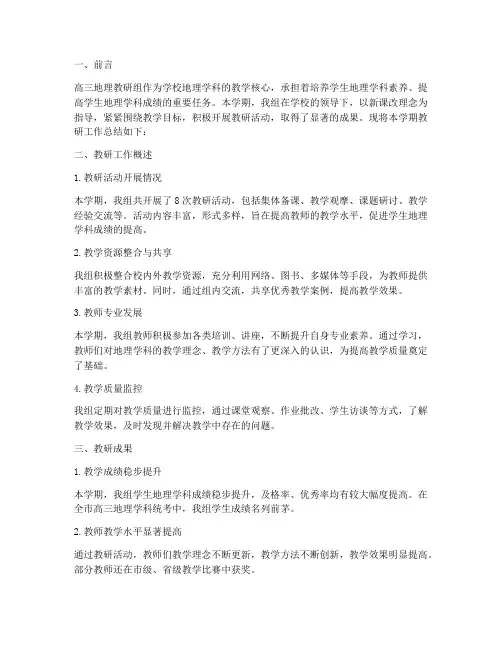 高三地理教研总结