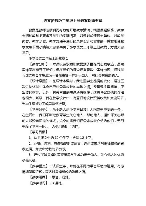 语文沪教版二年级上册教案指南五篇