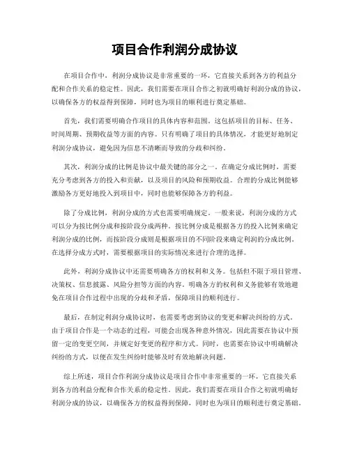 项目合作利润分成协议