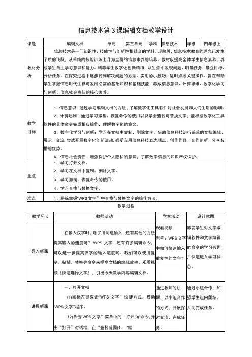 黔教版信息技术四上 第3课《编辑文档》教案