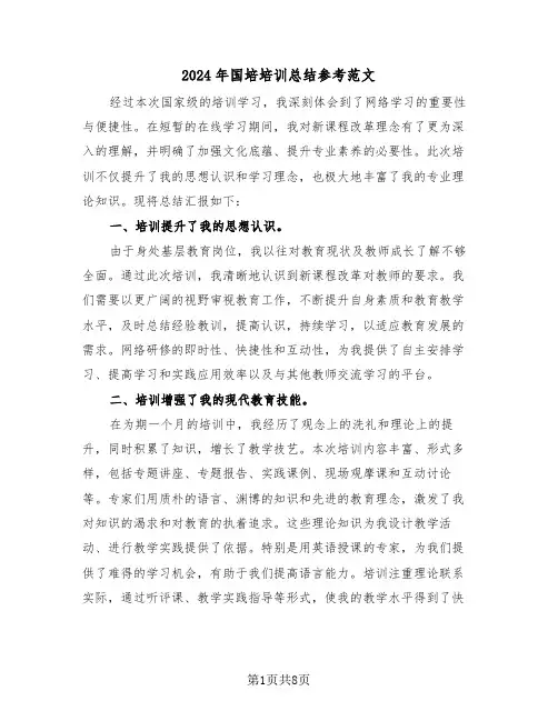 2024年国培培训总结参考范文（六篇）