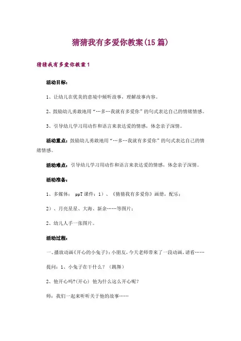 猜猜我有多爱你教案(15篇)