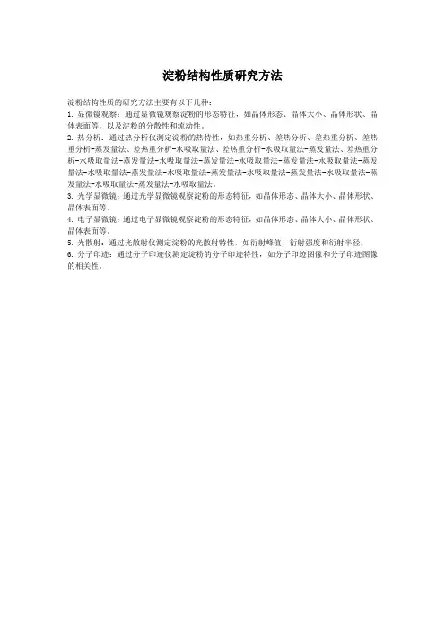 淀粉结构性质研究方法