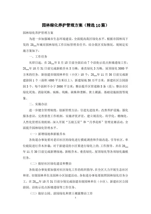 园林绿化养护管理方案(精选10篇)