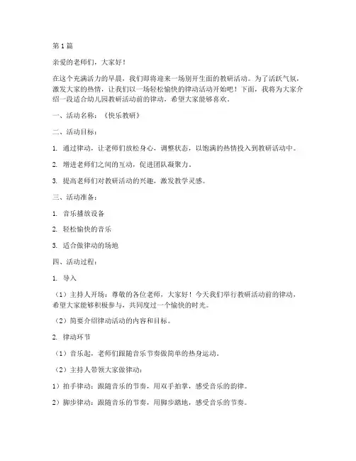 幼儿园教研活动前的律动(3篇)