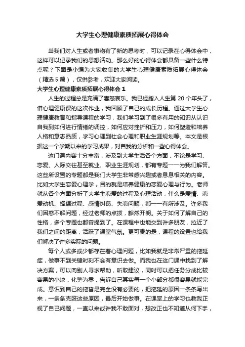 大学生心理健康素质拓展心得体会（精选5篇）