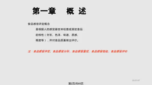 食品感官评定