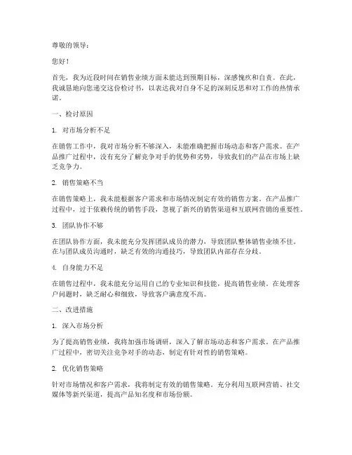 做销售业绩做不到检讨书