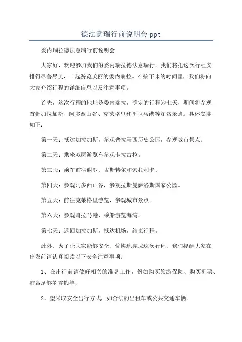 德法意瑞行前说明会ppt