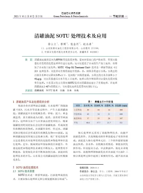 清罐油泥SOTU处理技术及应用