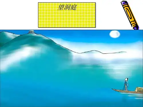望洞庭 课件 (23张ppt)(含课文)