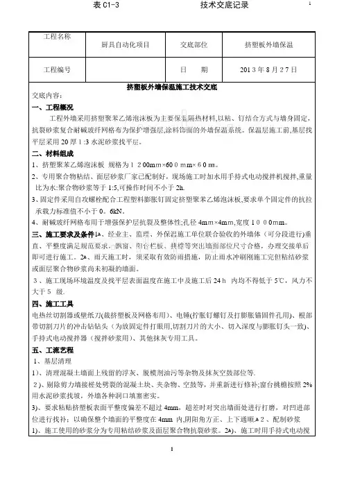 挤塑板外墙保温施工技术交底