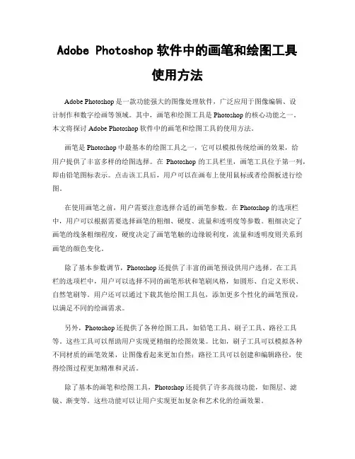 Adobe Photoshop软件中的画笔和绘图工具使用方法