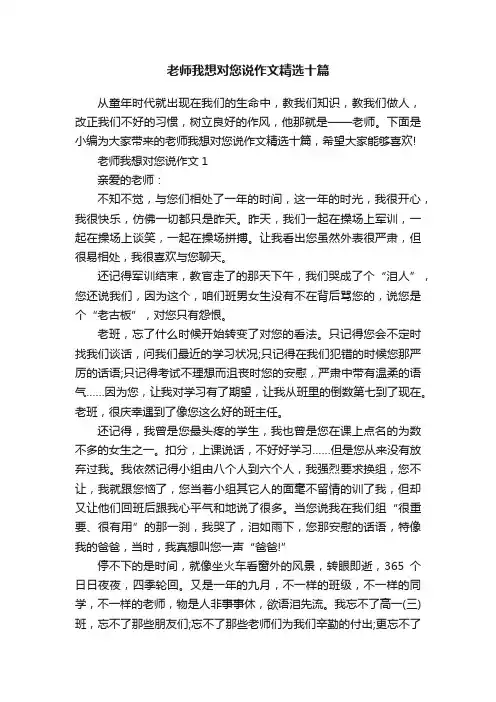 老师我想对您说作文精选十篇