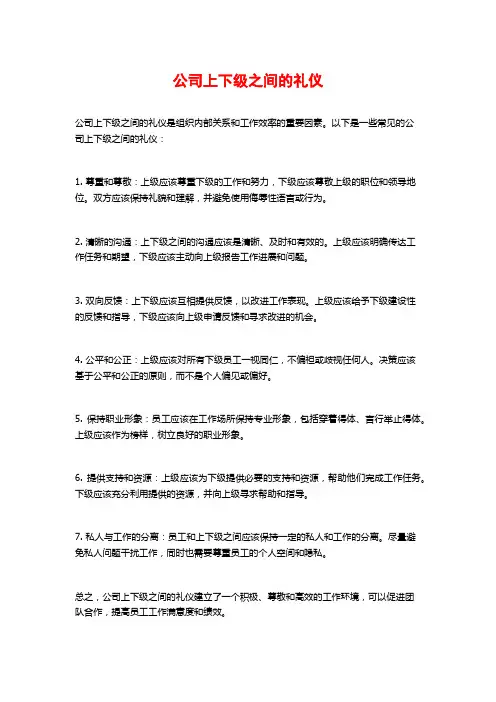 公司上下级之间的礼仪