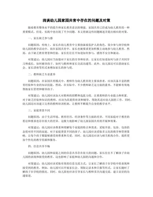 浅谈幼儿园家园共育中存在的问题及对策