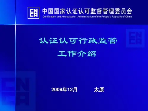 认证认可行政监管工作介绍