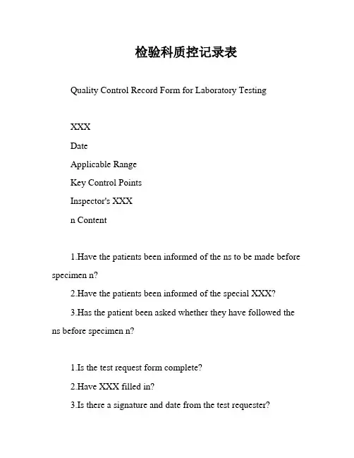 检验科质控记录表
