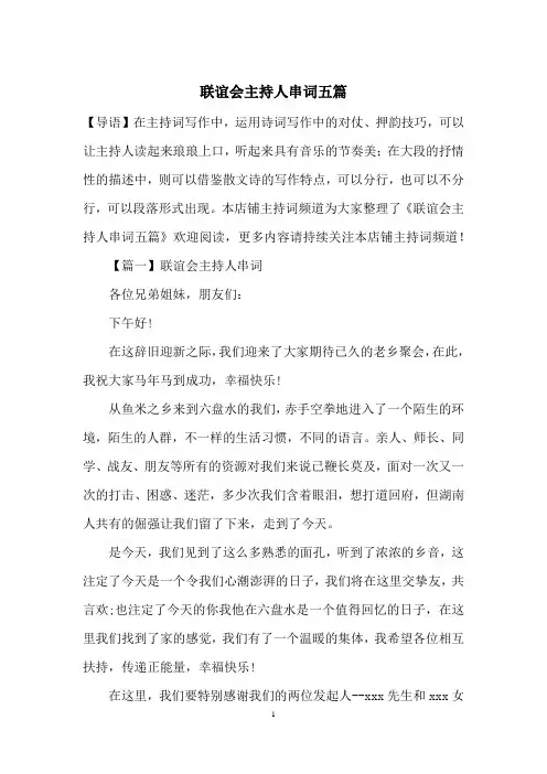 联谊会主持人串词五篇
