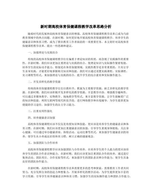 新时期高校体育保健课程教学改革思路分析