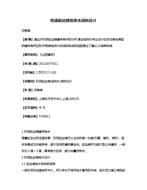 机场航站楼给排水消防设计