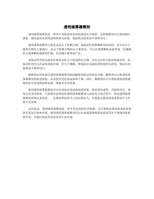 透明漆雾凝聚剂