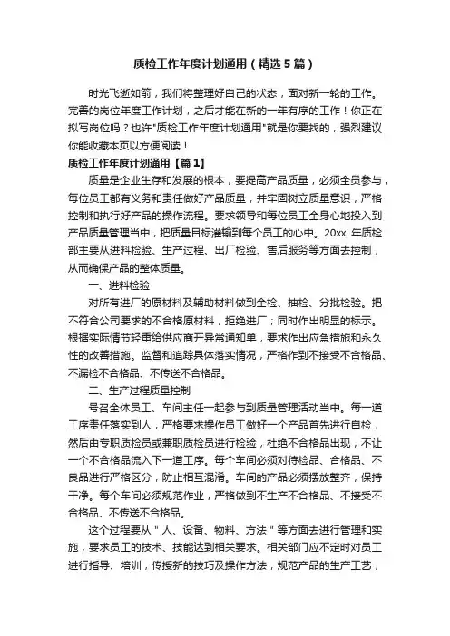 质检工作年度计划通用（精选5篇）