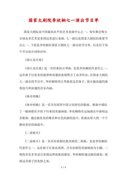 国家大剧院李欣桐七一演出节目单