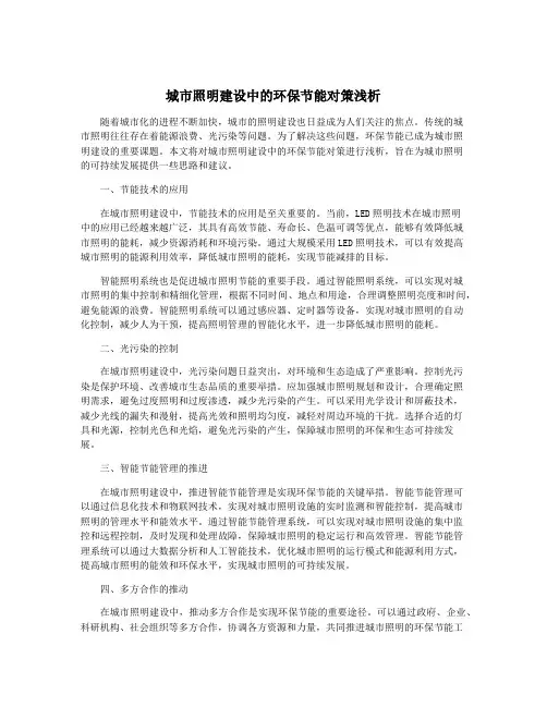 城市照明建设中的环保节能对策浅析
