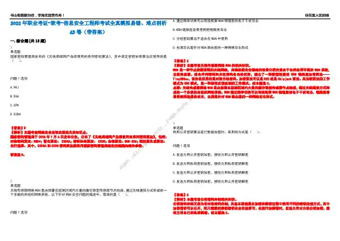 2022年职业考证-软考-信息安全工程师考试全真模拟易错、难点剖析AB卷(带答案)试题号：26