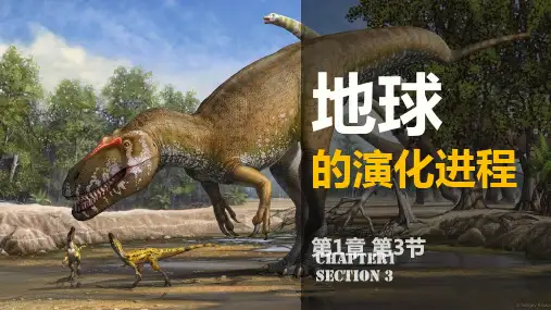 地球的演化过程课件高一上学期地理中图版