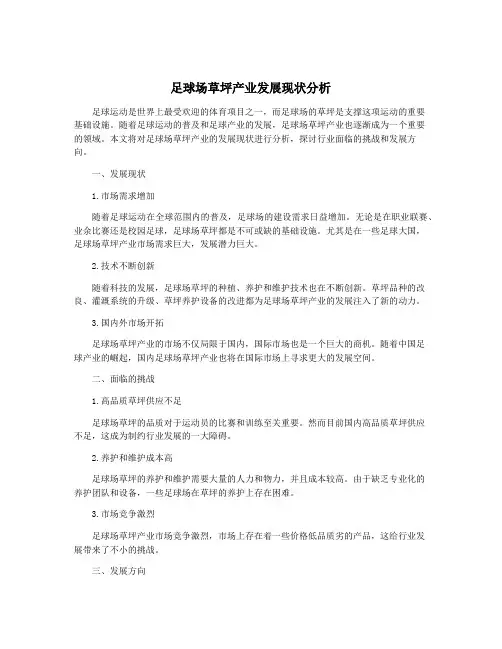 足球场草坪产业发展现状分析