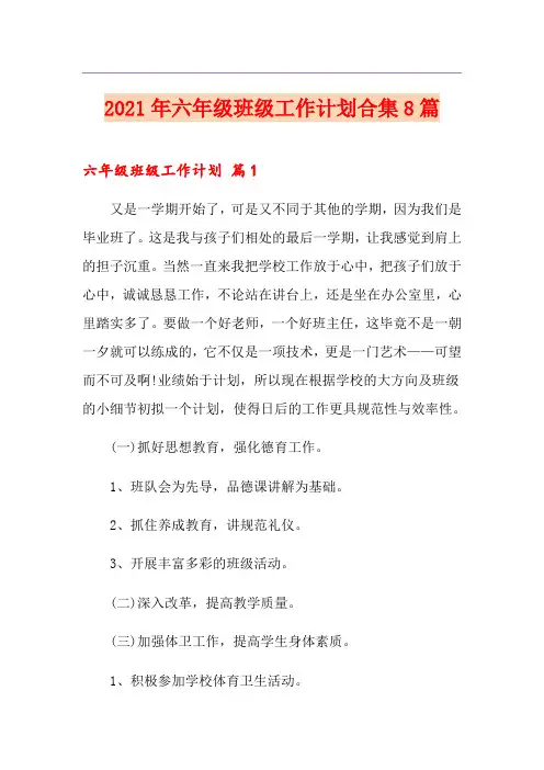 2021年六年级班级工作计划合集8篇
