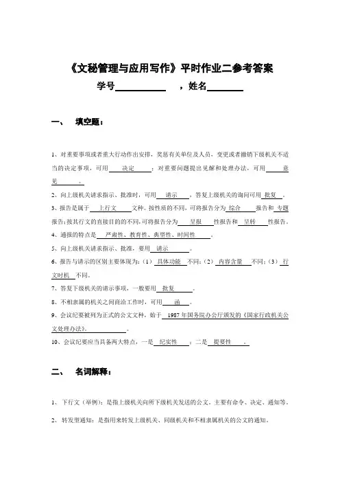 《文秘管理与应用写作》平时作业二参考答案.