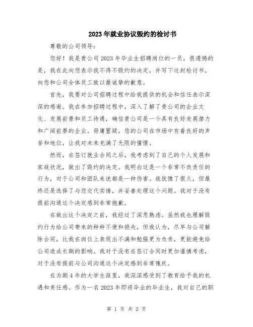 2023年就业协议毁约的检讨书