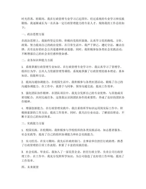 行政管理毕业个人工作总结