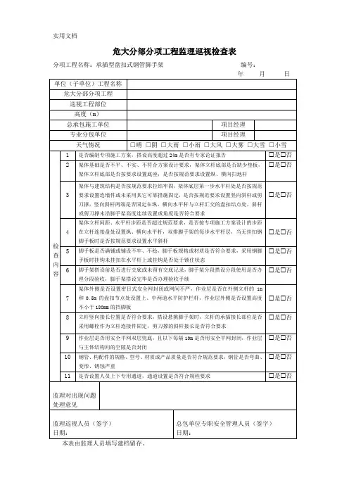 6、承插型盘扣式钢管脚手架监理巡视检查表