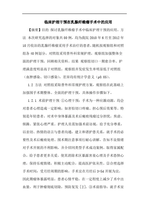 临床护理干预在乳腺纤维瘤手术中的应用