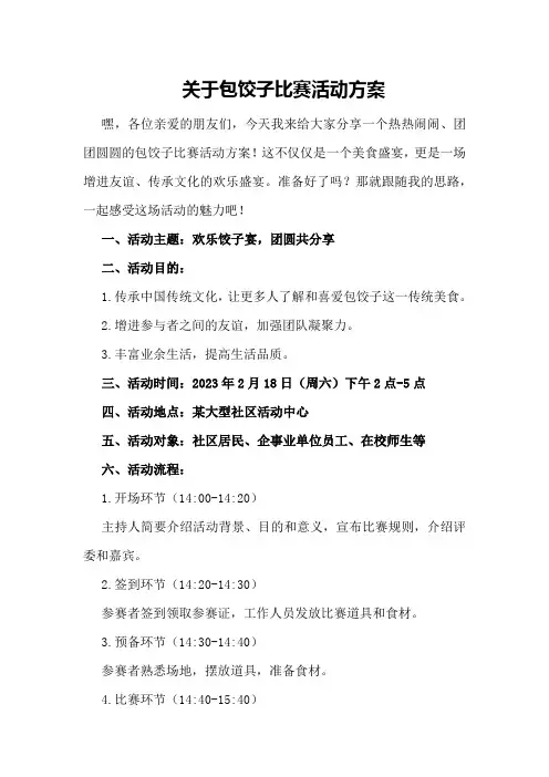 关于包饺子比赛活动方案